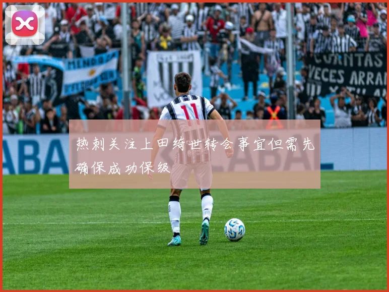 热刺关注上田绮世转会事宜但需先确保成功保级