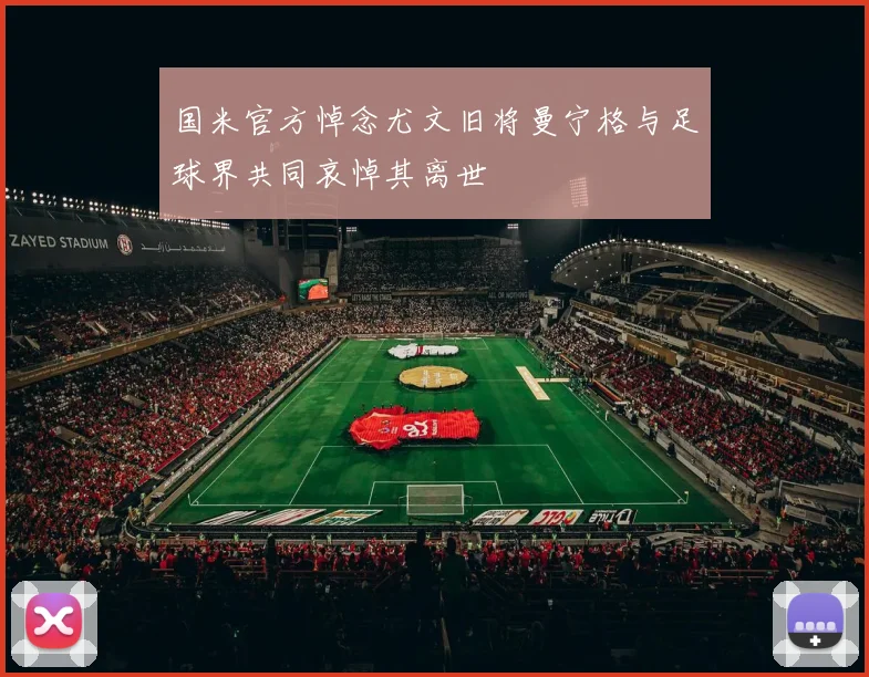 国米官方悼念尤文旧将曼宁格与足球界共同哀悼其离世
