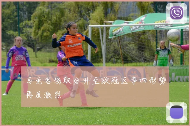 马竞客场取分升至欧冠区争四形势再度激烈