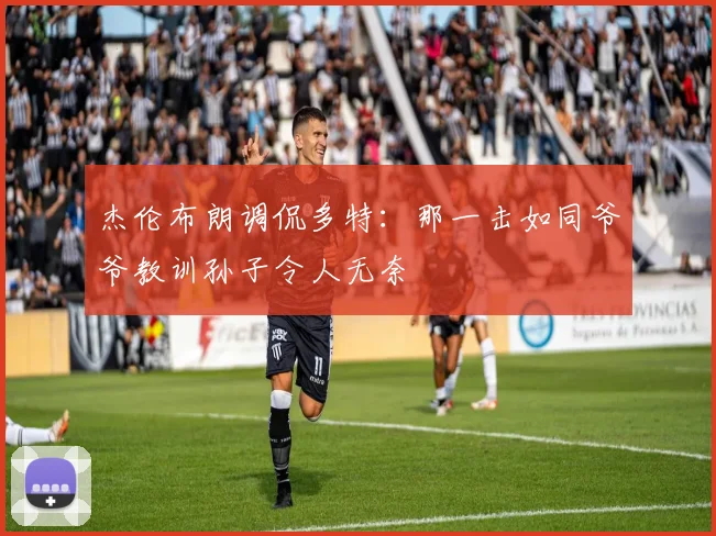 杰伦布朗调侃多特：那一击如同爷爷教训孙子令人无奈