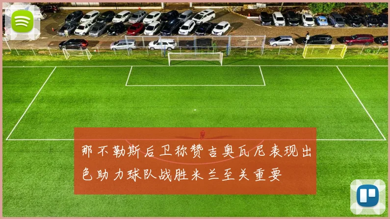 那不勒斯后卫称赞吉奥瓦尼表现出色助力球队战胜米兰至关重要