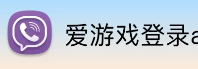 爱游戏登录ayx Logo